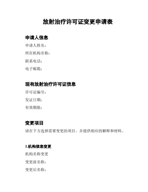 放射治疗许可证变更申请表