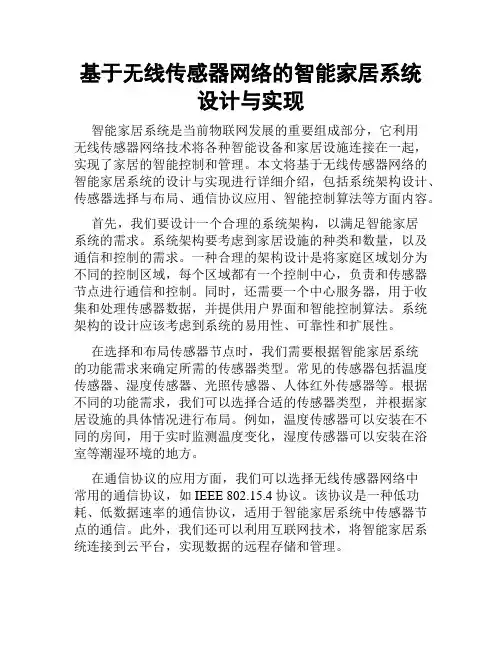 基于无线传感器网络的智能家居系统设计与实现