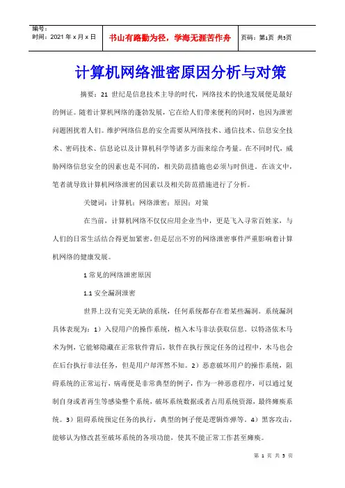 计算机网络泄密原因分析与对策