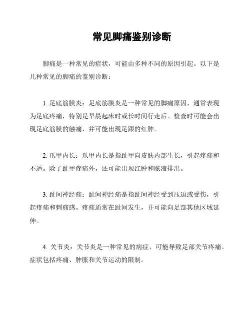 常见脚痛鉴别诊断