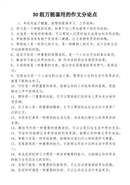 30组万能套用的作文分论点