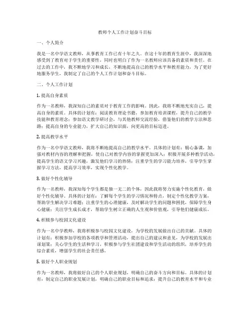 教师个人工作计划奋斗目标