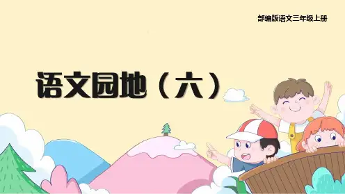《教学课件》人教部编版语文三年级上册《语文园地六》PPT精品课件
