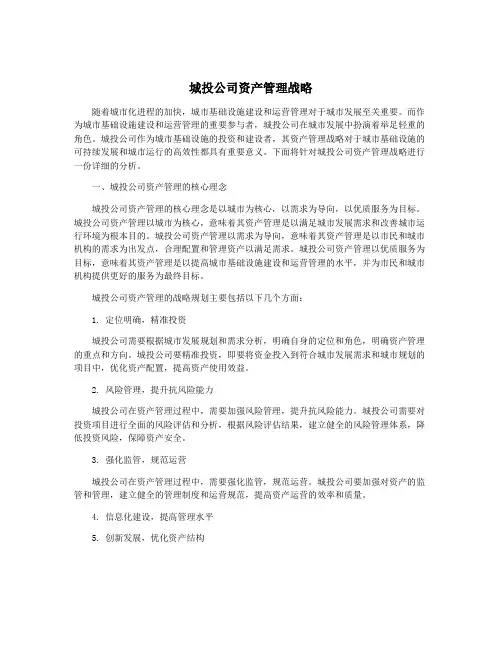城投公司资产管理战略