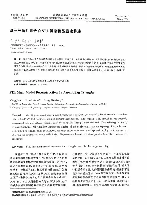 基于三角片拼合的STL网格模型重建算法
