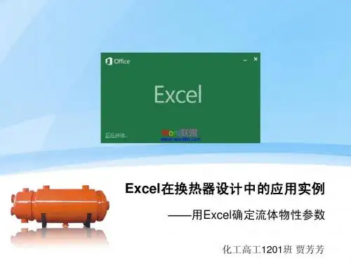 Excel在换热器设计中的应用实例——用Excel确定流体物性参数
