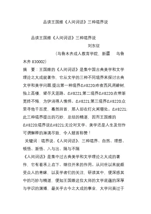 品读王国维《人间词话》三种境界说