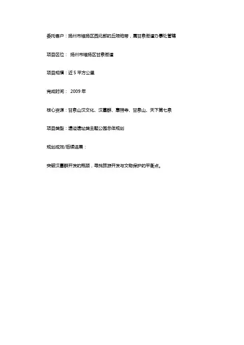 扬州甘泉山汉唐文化体验与生态休闲旅游区总体规划