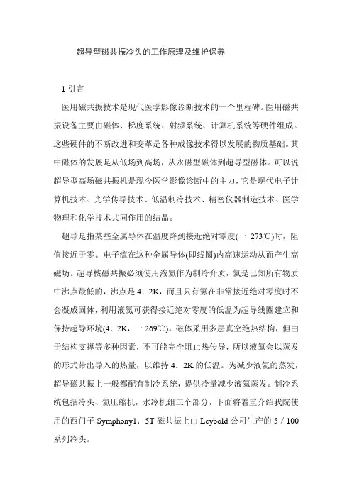 超导型磁共振冷头的工作原理及维护保养