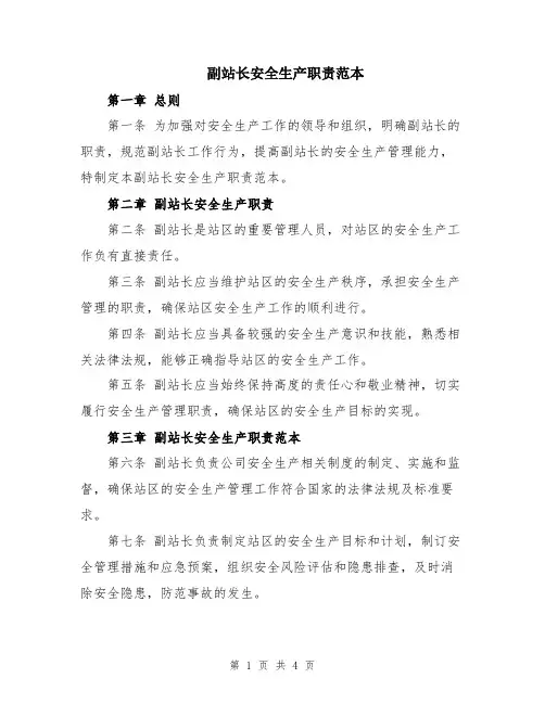 副站长安全生产职责范本