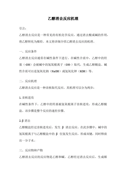 乙醇消去反应机理