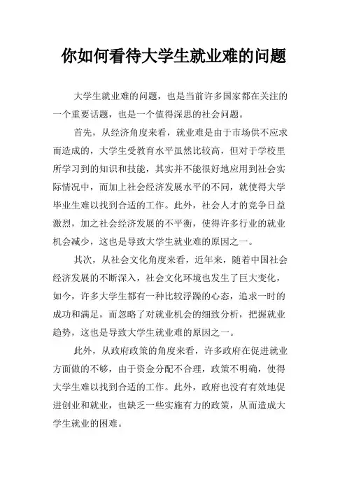 你如何看待大学生就业难的问题