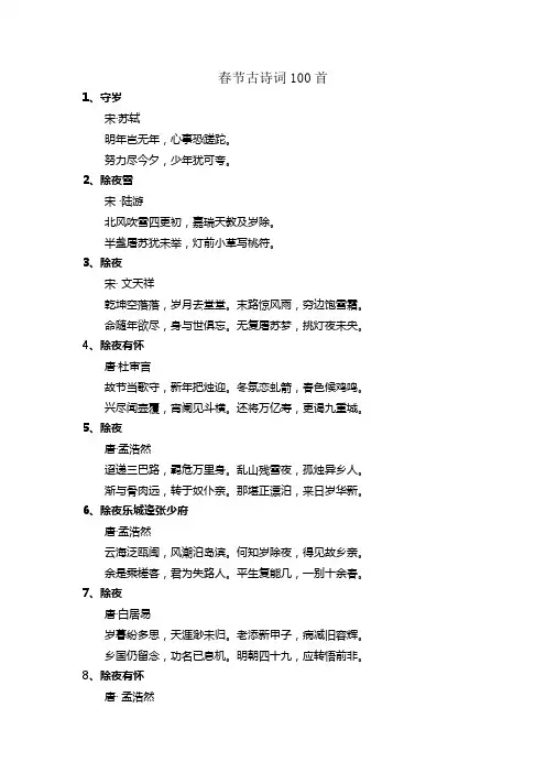 春节古诗词100首