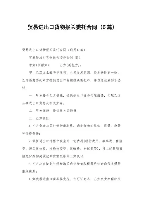 贸易进出口货物报关委托合同(6篇)