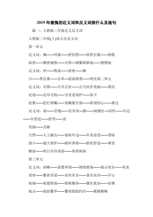 2019年羞愧的近义词和反义词指什么及造句_0.doc