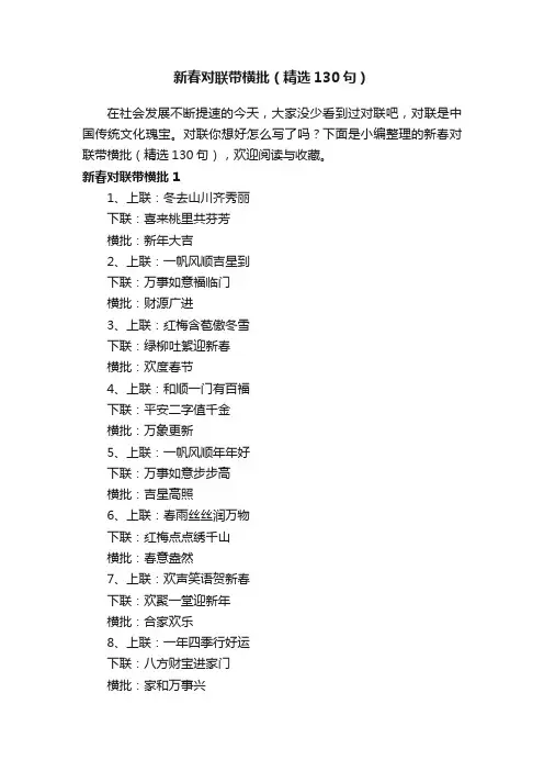 新春对联带横批（精选130句）