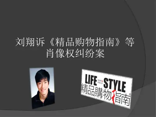 刘翔诉《精品购物指南》