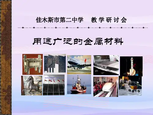 人教版化学必修一3.3《用途广泛的金属材料》教学课件教学课件