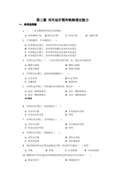 西南交大《铁路行车组织》第3篇习题解析