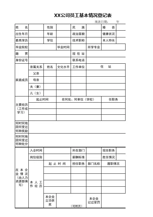 公司员工基本情况登记表