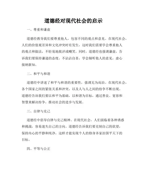 道德经对现代社会的启示