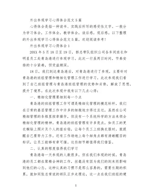 外出参观学习心得体会范文5篇