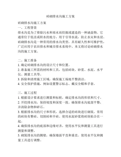 砖砌排水沟施工方案