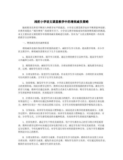 浅析小学语文课堂教学中的增效减负策略