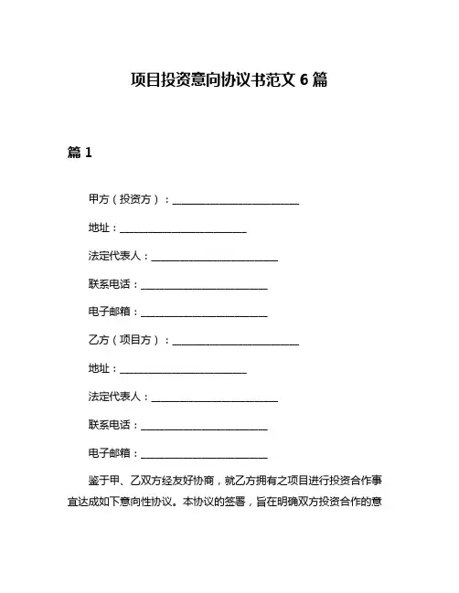 项目投资意向协议书范文6篇