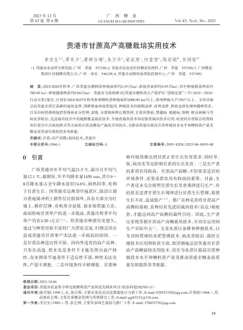 贵港市甘蔗高产高糖栽培实用技术