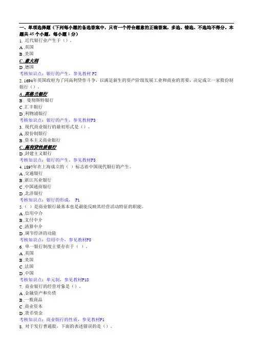 《商业银行经营与管理》课程考试复习题
