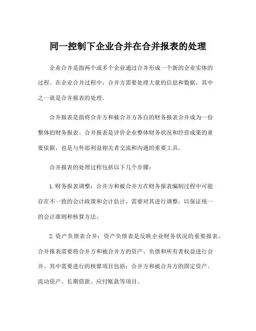 同一控制下企业合并在合并报表的处理