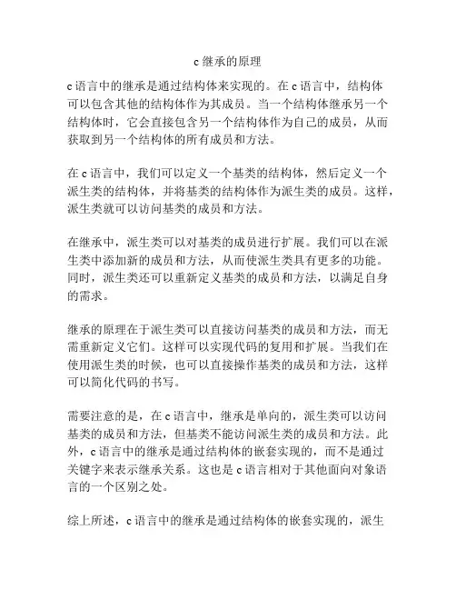 c 继承的原理