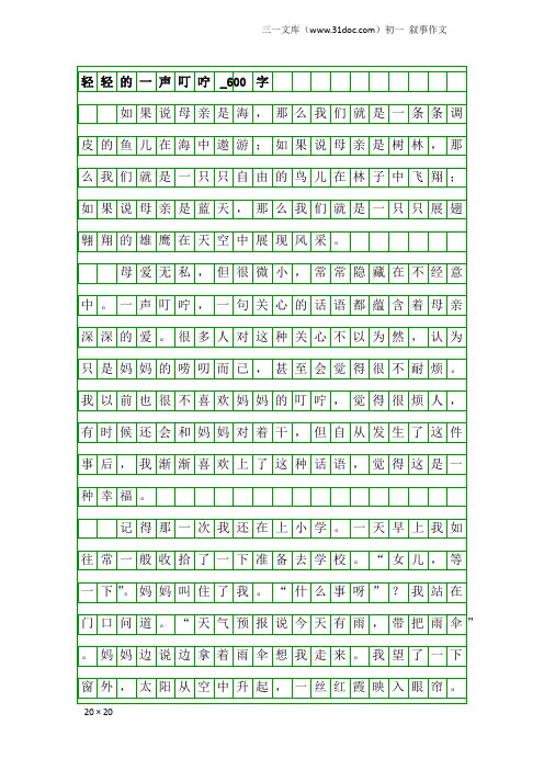 初一叙事作文：轻轻的一声叮咛_600字