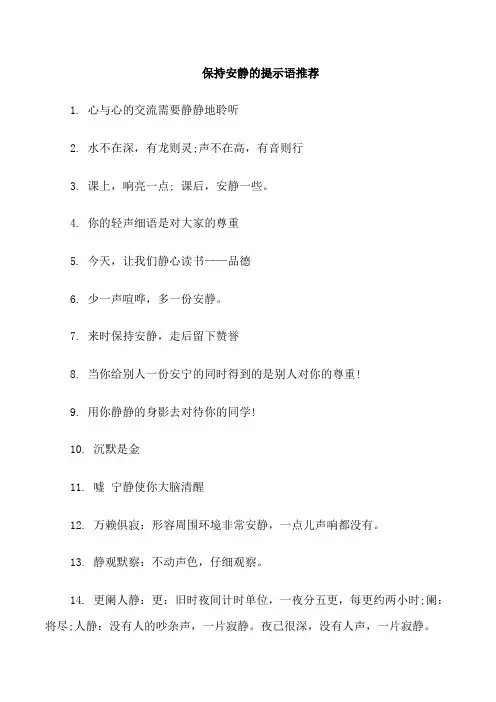 保持安静的提示语
