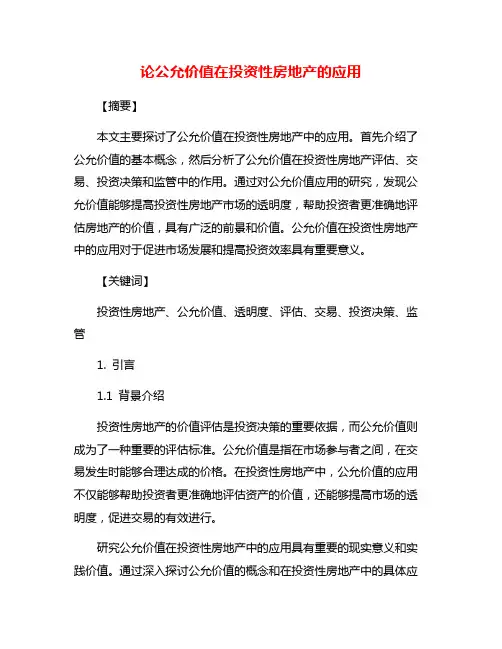 论公允价值在投资性房地产的应用