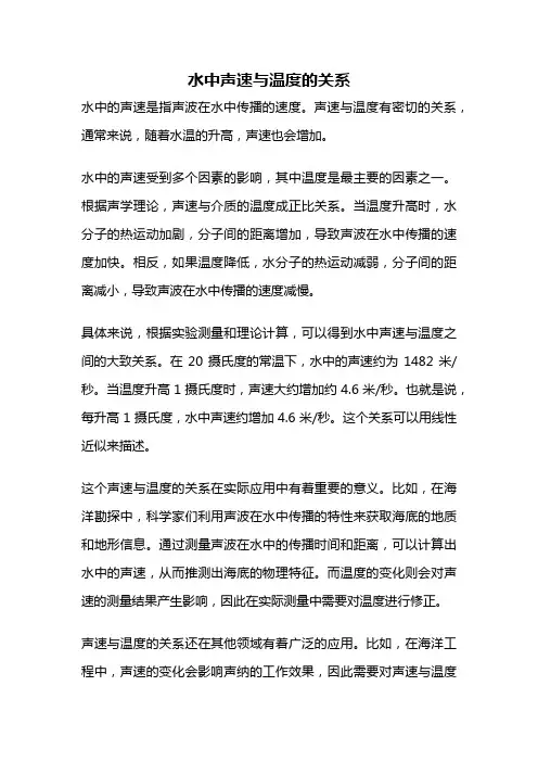 水中声速与温度的关系
