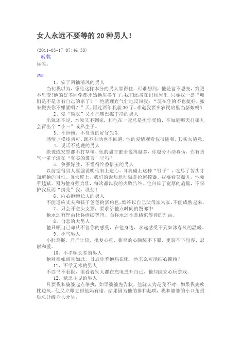 女人永远不要等的20种男人!