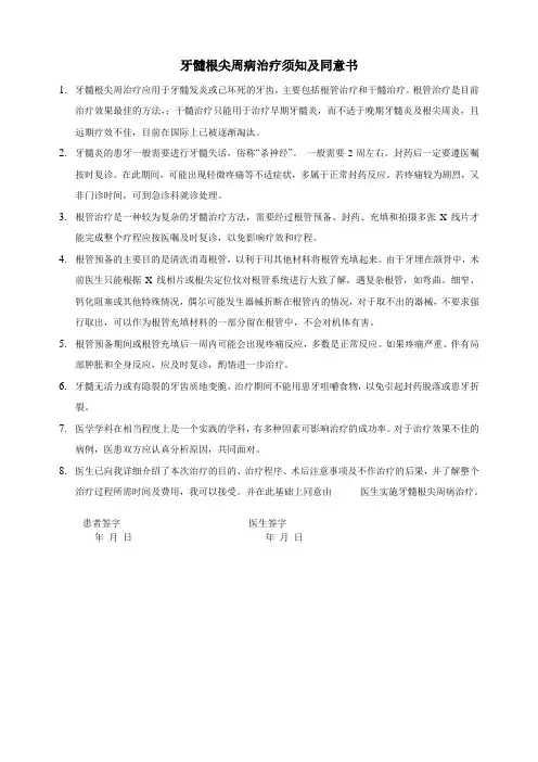 牙髓根尖周病治疗须知及同意书