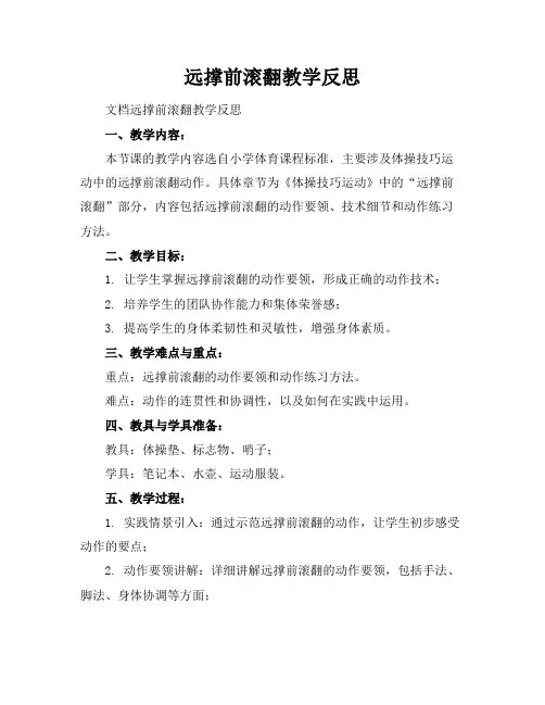 远撑前滚翻教学反思