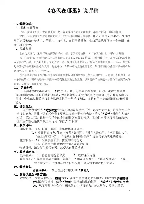 《春天在哪里》说课稿
