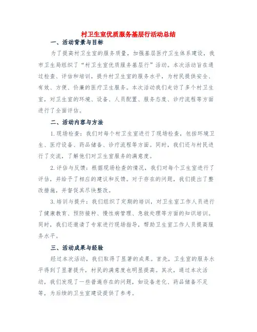 村卫生室优质服务基层行活动总结