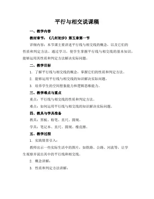 平行与相交说课稿