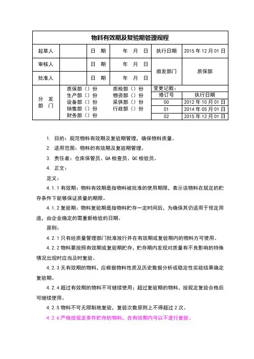 物料有效期及复检管理规程