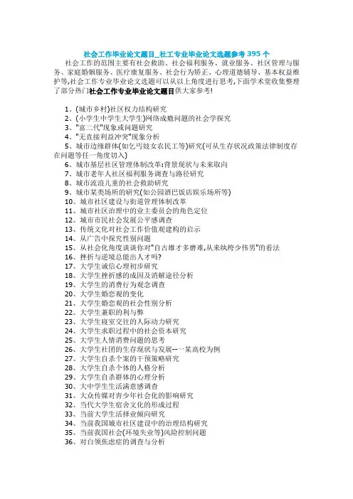 社会工作毕业论文题目选题参考