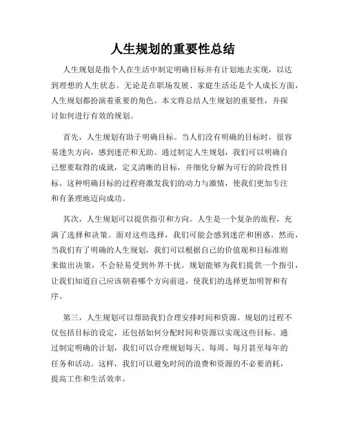 人生规划的重要性总结
