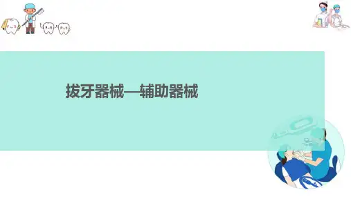 牙及牙槽外科—牙拔除术(口腔颌面外科课件)优选全文