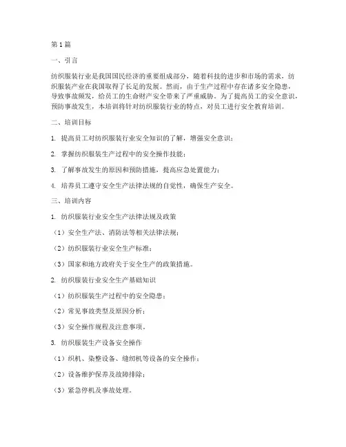 纺织服装安全教育培训(2篇)