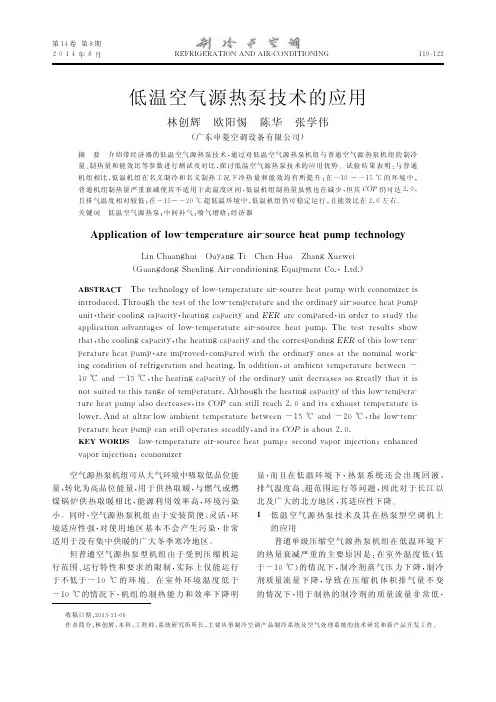 低温空气源热泵技术的应用