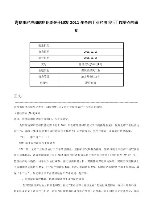 青岛市经济和信息化委关于印发2011年全市工业经济运行工作要点的通知-青经信发[2011]9号